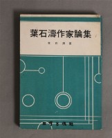 葉石濤作家論集藏品圖，第1張