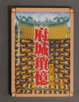 府城瑣憶藏品圖，第1張