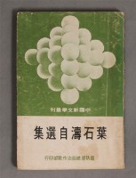 葉石濤自選集藏品圖，第1張