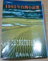 1982年台灣小說選藏品圖，第1張