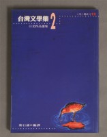 台灣文學集2藏品圖，第1張