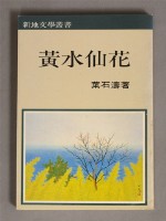 黃水仙花藏品圖，第1張