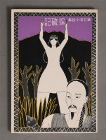 採硫記藏品圖，第1張