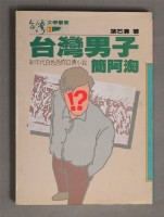 台灣男子簡阿淘藏品圖，第1張