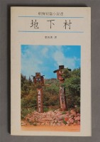 地下村藏品圖，第1張