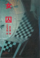 女囚藏品圖，第1張