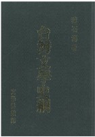 台灣文學史綱(精裝，春暉)藏品圖，第1張