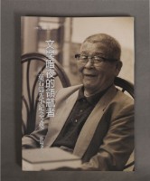 文學暗夜的領航者：葉石濤先生紀念文集（彭瑞金主編）/春暉出版藏品圖，第1張