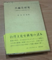 呂赫若研究（垂水千惠著）風間書房藏品圖，第1張