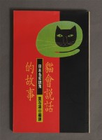貓會說話的故事/葉石濤編譯藏品圖，第1張