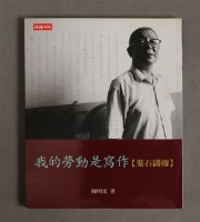 我的勞動是寫作：葉石濤傳/時報出版藏品圖，第1張