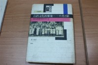 台湾文化再構築1945~1947の光と影―魯迅思想受容の行方（黃英哲著）藏品圖，第1張
