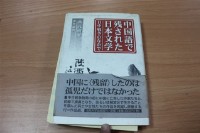 中国語で残された日本文学（呂元明著）藏品圖，第1張
