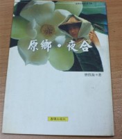 原鄉．夜合（曾貴海著）藏品圖，第1張