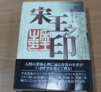 宋王之印（囯江春菁著）藏品圖，第1張