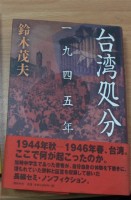 台湾处分（鈴木茂夫著）藏品圖，第1張