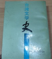台湾文學史藏品圖，第1張