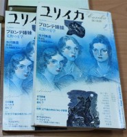 ユリイカ　詩と批評　２００２．９　特集：ブロンテ姉妹　荒野の文学藏品圖，第1張