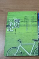 鄉居手記（鍾鐵民著）藏品圖，第1張