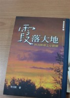 霞落大地：林沉默鄉土小說選（林沉默著）藏品圖，第1張