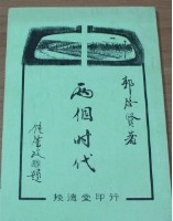 兩個時代（郭啟賢著）藏品圖，第1張