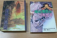 嫁台灣郎的日本女子（庄司總一著）藏品圖，第1張
