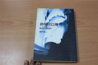 後殖民台灣（陳芳明著）藏品圖，第1張