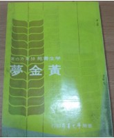 黃金夢（東方白著）藏品圖，第1張