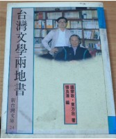 台灣文學兩地書（鍾肇政、東方白著；張良澤編）藏品圖，第1張