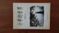 小乖的世界（東方白著）藏品圖，第1張