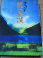 露意湖（東方白著）藏品圖，第1張