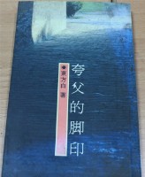 夸父的腳印（東方白著）藏品圖，第1張