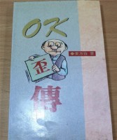 OK歪傳（東方白著）藏品圖，第2張