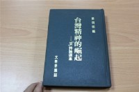 台灣精神的崛起（鄭烱明編）藏品圖，第1張
