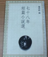 78年短篇小說選（陳雨航編）藏品圖，第1張
