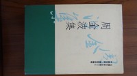 周金波集藏品圖，第1張
