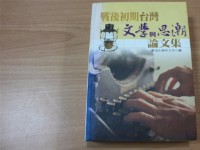 戰後初期臺灣文學與思潮論文集（東海大學中文系編）藏品圖，第1張