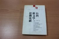 臺灣新文學思潮史綱藏品圖，第1張
