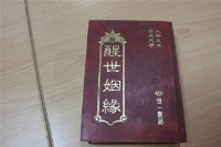 醒世姻緣藏品圖，第1張