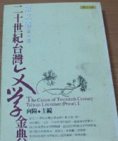 20世紀台灣文學金典：散文卷第一部（向陽主編）藏品圖，第1張
