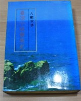 台灣小說發展史（古繼堂著）藏品圖，第1張