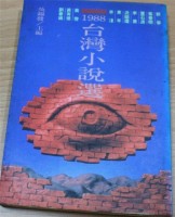 1988年台灣小說選（前衛出版）藏品圖，第1張