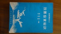 股票投資秘訣/陳昭定編著/榮文/藏品圖，第1張