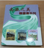 南瀛之美圖畫書系列7-12藏品圖，第1張