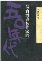一個台灣老朽作家的五0年代／鑑價藏品圖，第1張