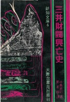 三井財閥興亡史-葉石濤譯(筆名鄧石榕)藏品圖，第1張