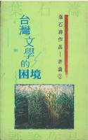 台灣文學的困境藏品圖，第1張