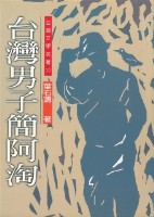 台灣男子簡阿淘(草根出版社)藏品圖，第1張