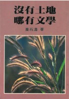 沒有土地哪有文學藏品圖，第1張