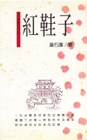 紅鞋子藏品圖，第1張